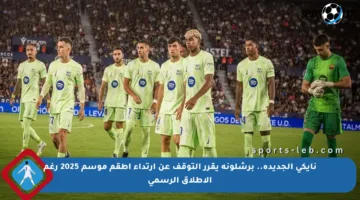 نايكي الجديدة.. برشلونة يقرر التوقف عن ارتداء أطقم موسم 2025 رغم الإطلاق الرسمي